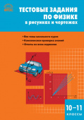 СЗ Физика. Тестовые задания по физике в рисунках и чертежах 10-11 кл. купить