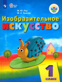 Рау М.Ю. Изобразительное искусство. 1 класс. Учебник. Адаптированные программы. ФГОС ОВЗ Коррекционное образование купить