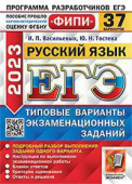 Гостева Ю.Н., Васильевых И.П. ЕГЭ ФИПИ 2023. 37 ТВЭЗ. Русский Язык. 37 Вариантов. Типовые Варианты Экзаменационных Заданий купить