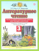 Кац Э.Э. Литературное чтение. 3 класс. Тесты и самостоятельные работы к учебнику Э. Э. Кац. ФГОС Планета знаний купить