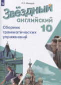 "Звездный английский" ("Starlight"). 10 класс. Сборник грамматических упражнений (к ФП 22/27) купить