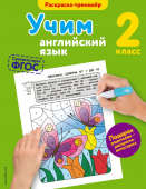 Ильченко В.В. Учим английский язык. 2-й класс купить