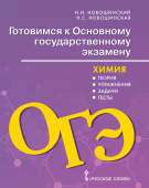 Новошинский И.И. Готовимся к ОГЭ: Химия. Теория, упражнения, задачи, тесты. 8-9 класс. купить