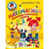 Пятак С.В., Мальцева И.М. Математика. Проверяем готовность к школе: для детей 6-7 лет купить