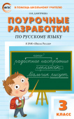 ПШУ  3 кл. Русский язык к УМК Канакиной (Школа России) купить