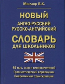 Мюллер В.К. Новый англо-русский русско-английский словарь для школьников 65 000 слов и словосочетаний. Грамматический справочник купить