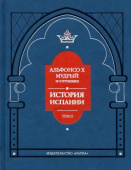 Альфонсо X Мудрый и сотрудники. Том 2. История Испании, которую составил благороднейший король дон Альфонсо купить