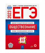 Котова О.А., Лискова Т.Е. ЕГЭ 2023. Обществознание. Типовые экзаменационные варианты: 10 вариантов купить