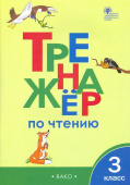 ТР Тренажёр по чтению 3 кл. купить