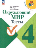 Плешаков А.А. Окружающий мир. 4 класс. Тесты. ФГОС Школа России (к ФП 22/27) купить