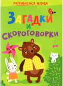 Загадки и скороговорки. купить