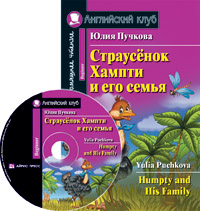 Пучкова Ю.Я. Страусенок Хампти и его семья. Домашнее чтение (комплект с CD) Английский клуб Beginner купить