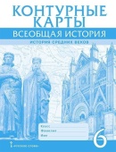 Стецюра Т. Контурные карты. Всеобщая история. История Средних веков. 6 класс. купить