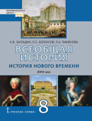 Загладин Н.В. Всеобщая история. История Нового времени.XVIII век. Учебник. 8 класс. Инновационная школа купить