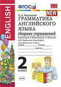 Барашкова Е.А. Грамматика английского языка. Сборник упражнений. 2 класс. К учебнику М.З. Биболетовой (ДРОФА) купить