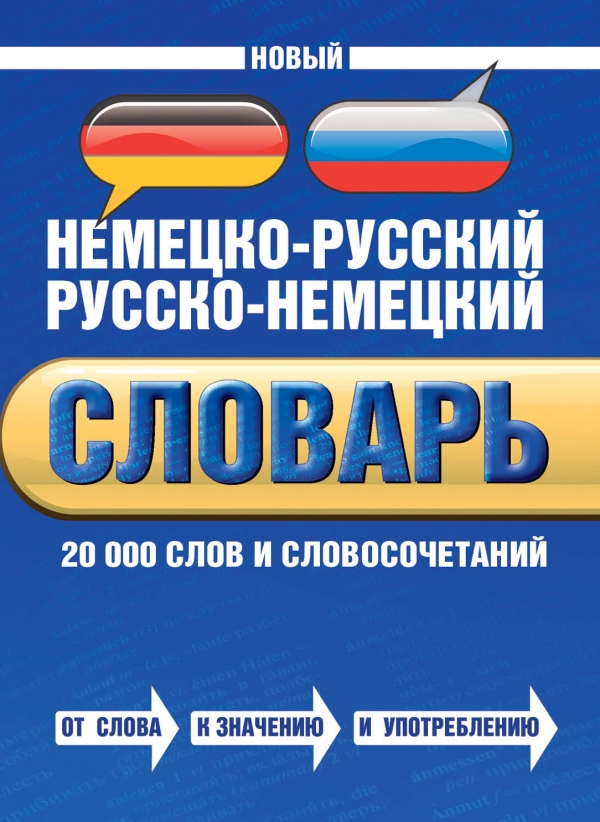 Байков В.Д. Новый немецко-русский русско-немецкий словарь. 20000 слов и словосочетаний купить