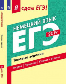 Фурманова С. Л., Бажанов А. Е. Я сдам ЕГЭ! Немецкий язык. Типовые задания. купить