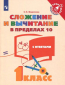 Федоскина О.В. Математика. 1 класс. Сложение и вычитание в пределах 10. ФГОС Тренажер младшего школьника купить