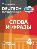 Кузнецова Е.Н. Немецкий язык 4 класс. Слова и фразы. Сборник упражнений купить
