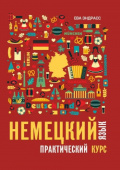 Эндрасс Е. Немецкий язык. Практический курс. Самоучитель купить