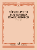 Лёгкие дуэты зарубежных композиторов: для двух труб купить
