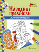 МП.Книжка-раскраска.Народные промыслы.Дымковская игрушка.6+ купить