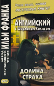 Английский с Шерлоком Холмсом. Долина страха купить