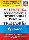 Ахременкова В.И. ВПР. Математика. 6 Класс. Тренажер. ФГОС купить