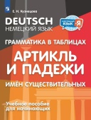 Кузнецова Е.Н. Немецкий язык. Грамматика в таблицах. Артикль и падежи имен существительных. 2-4 классы купить