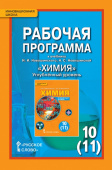 Новошинский И.И. Рабочая программа к учебнику И.И. Новошинского, Н.С. Новошинской «Химия». 10 класс. Углубленный уровень. Инновационная школа купить