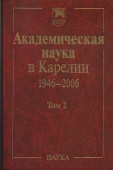Академическая наука в Карелии. 1946-2006. В 2-х томах. Том 2 купить