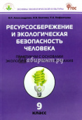 ОЭК Ресурсосбережение и эк. безопасность человека. Практикум 9 кл. купить