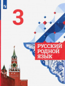 Александрова О.М. Русский родной язык. 3 класс. Учебник. ФГОС Русский родной язык купить