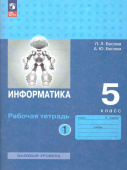 Босова Л.Л. Информатика. 5 класс. Базовый уровень. Рабочая тетрадь в двух частях (к ФП 22/27) купить