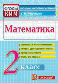 Рудницкая В.Н. КИМ Итоговая Аттестация. 2 Класс. Математика. ФГОС купить