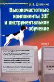 Высокочастотные компоненты ЭЭГ и инструментальное обучение купить