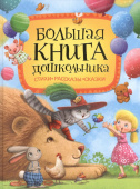 Большая книга дошкольника (Стихи. Рассказы. Сказки) купить