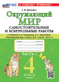 Цитович Г.И. Окружающий мир. Самостоятельные и контрольные работы. 4 класс. Ч.1 Плешаков. ФГОС Новый (к новому учебнику) купить