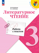 Бойкина М.В. Литературное чтение. 3 класс. Работа с текстом. ФГОС Школа России (к ФП 22/27) купить