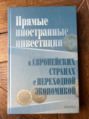 Прямые иностранные инвестиции в европейских странах с переходной экономикой купить
