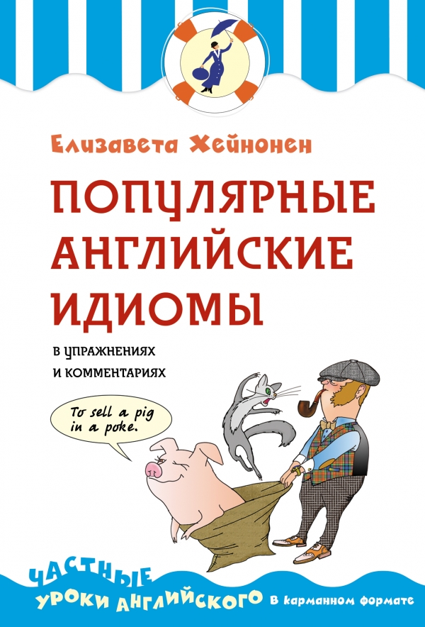 Хейнонен Е. Популярные английские идиомы в упражнениях и комментариях купить