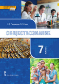 Пушкарева Г.В. Обществознание. Учебник. 7 класс. Инновационная школа купить