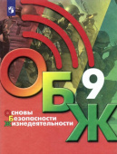 Хренников Б.О. Основы безопасности жизнедеятельности. 9 класс. Учебник ОБЖ под ред. С.Н.Егорова купить