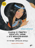 Сказка о храбром богатыре Узоне и его возлюбленной Наюн. По мотивам корякской легенды. купить