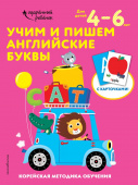 Учим и пишем английские буквы: для детей 4–6 лет купить