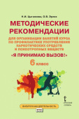 Цыганкова Н. Методические рекомендации для организации занятий курса по профилактике употребления наркотических, психотропных веществ Я принимаю вызов купить