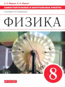 Марон А.Е. Физика. 8 класс. Самостоятельные и контрольные работы к учебнику А. В. Перышкина. ФГОС купить