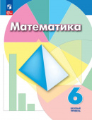 Дорофеев Г.В. Математика. 6 класс. Учебник. ФГОС Математика (Дорофеев Г.В.) (к ФП 22/27) купить