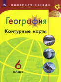 Матвеев А.В. География. 6 класс. Контурные карты Полярная звезда купить