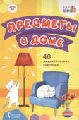 МП.Предметы в доме.40 дидактических карточек. купить